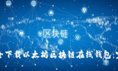 如何安全下载以太坊区块