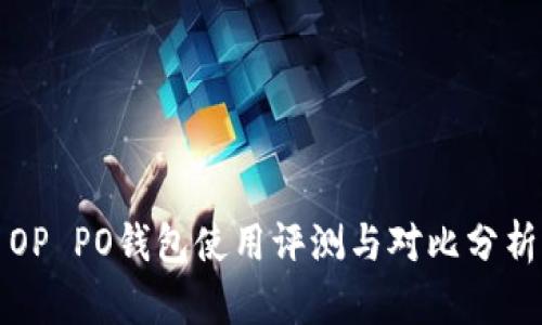 OP PO钱包使用评测与对比分析