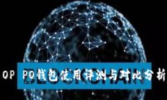 OP PO钱包使用评测与对比分