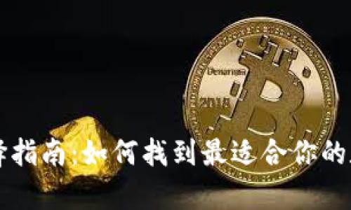 虚拟币钱包的选择指南：如何找到最适合你的数字资产存储方案
