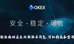如何轻松找回丢失的狗狗