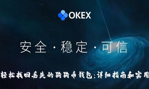 如何轻松找回丢失的狗狗币钱包：详细指南和实用技巧
