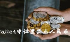 如何在tpWallet中设置显示人