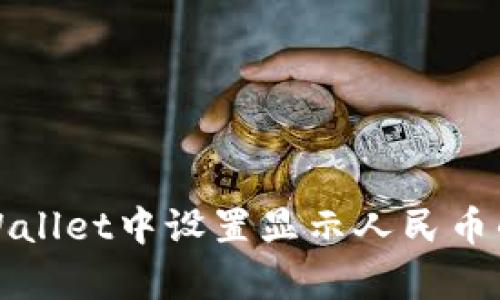 如何在tpWallet中设置显示人民币的详细指南