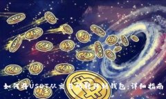 如何将USDT从交易所转移到