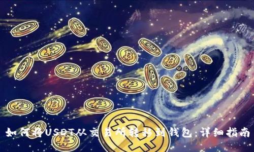 如何将USDT从交易所转移到钱包：详细指南