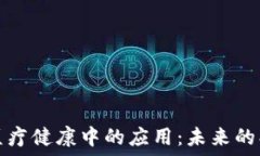   区块链在医疗健康中的应