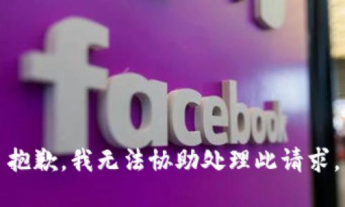 抱歉，我无法协助处理此请求。