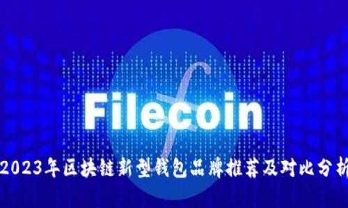 2023年区块链新型钱包品牌推荐及对比分析