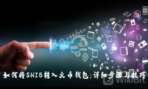 如何将SHIB转入火币钱包：详细步骤与技巧