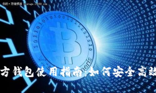 瑞波币Web官方钱包使用指南：如何安全高效管理你的XRP