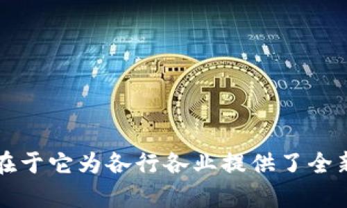    财务区块链的应用：推动透明与高效的金融新时代  / 

 guanjianci  财务区块链,金融科技,区块链应用  /guanjianci 

在快速发展的金融科技潮流中，区块链技术逐渐成为了各行各业关注的焦点，尤其是在财务领域。它不仅提高了交易的透明度和安全性，还了财务流程，提升了资金的使用效率。本文将深入探讨财务区块链的应用，以及它如何变革传统金融业。

### 财务区块链的概述

#### 什么是区块链技术？

区块链是一种分布式账本技术，它允许记录、存储和管理数据的同时，确保数据的安全性和不可篡改性。在区块链网络中，所有参与者都持有一个完整的账本副本，每当一笔交易发生时，都会以区块的形式被添加到链上。由于这个特性，区块链可以极大地降低欺诈的风险，确保信息的透明传播。

#### 财务区块链的核心特点

1. **去中心化**：传统财务系统通常需要一个中心化的机构，例如银行，来确认和处理交易。而区块链的去中心化特性使每个参与者都可以直接进行交易，省略中间环节。
  
2. **不可篡改性**：区块链确保一旦数据被写入后就无法被更改，从而确保了财务数据的真实性和准确性。

3. **透明性**：所有交易在链上公开，任何人都可以查看，增加了信任度。

4. **高效性**：通过消除中介环节和自动化流程，区块链可以大幅度降低交易成本和时间。

### 财务区块链的应用领域

财务区块链的潜在应用场景非常广泛，涵盖了从支付系统到资产管理的各个方面。

#### 1. 跨境支付

传统的跨境支付流程往往耗时长、费用高，且受到各国金融监管的影响。区块链能够实现实时结算，大幅降低交易费用，使得个人和企业能便捷地进行全球汇款。

#### 2. 供应链金融

通过区块链技术，各方可以实时共享供应链数据，实现资金的快速流转和透明化管理。不仅提高了资金的使用效率，还能降低融资风险。

#### 3. 数字资产管理

区块链提供了安全、透明的数字资产交易平台，促使金融产品的创新，如数字货币、股票代币等。这些数字资产便于交易和管理，增强了流动性。

#### 4. 智能合约

智能合约是区块链的一种应用，它允许在满足特定条件时自动执行合约条款。例如，贷款合同可以在借款人满足还款条件后，自动释放资金，降低了违约风险。

#### 5. 财务审计

区块链的透明和不可篡改特性使得财务审计行为更加高效和公正。审计人员可以随时查看账本记录，确保企业的财务状况真实可信，减少了审计成本。

### 财务区块链面临的挑战

尽管财务区块链的应用前景光明，但其实施过程中也仍面临挑战。

#### 1. 法规与合规

不同国家和地区对金融科技的监管政策不一，企业需了解各地的法规，确保合规操作。

#### 2. 技术成熟度

区块链技术仍在不断发展，某些应用案例的技术成熟度尚不足，企业在实施时需谨慎评估。

#### 3. 安全性问题

尽管区块链本身具有安全性，但相关应用程序和接口可能会存在漏洞，企业还需加强技术保障。

#### 4. 采用障碍

传统金融机构可能不愿意冒险投入资金进行技术转型，如何推动其采用区块链技术是未来的一个重要课题。

#### 5. 人才缺乏

区块链技术需要专业人才进行开发和维护，但目前这一领域的人才相对匮乏。

### 常见问题解答

在探讨财务区块链的应用时，可能会产生一些相关问题。

#### 1. 财务区块链如何确保交易的安全性？

区块链技术通过多种方式确保交易的安全性：

首先，区块链采用了复杂的加密算法，使得每一笔交易都需要经过多层加密验证，非法入侵极其困难。其次，交易一旦被验证并记录在链上，就无法被修改，这种不可篡改的特性意味着无论是财务数据还是交易记录，都具有高度的可靠性。此外，通过共识机制，所有参与者对交易达成一致意见，从而减少了欺诈的可能性。

各个节点对信息的分散保存也降低了数据被攻击的风险。即使某个节点受到攻击，整个网络仍能保持稳定，避免单点故障带来的风险。

最后，区块链网络的透明性使得任何想要篡改数据的行为都能够被即时发现，任何异常活动都将被其他节点识别和排除。经过这些措施，财务区块链能够提供相对安全的交易环境。

#### 2. 财务区块链能否完全取代传统银行？

虽然财务区块链在许多方面提供了优势，但它是否能完全取代传统银行仍存在争议。传统银行在客户服务、信贷评估、风险管理等方面具有独特的优势，尤其是在金融基础设施和用户反馈速度方面，银行能够提供相对更高效的服务。

区块链作为一种新兴技术，可以与传统银行的服务相结合，共同创新。例如，银行可以利用区块链技术其内部流程，提高交易的速度和透明度。

此外，传统银行的监管机制在一定程度上为客户提供了保障，而区块链相对缺乏集中的监管。一些消费者可能会对无监管的区块链服务缺乏信心，进而影响其推广。

综上所述，区块链在多个领域展现出其颠覆性潜力，但短期内完全取代传统银行的可能性不大，合作共赢可能是未来的发展方向。

#### 3. 企业如何选择合适的财务区块链方案？

企业在选择财务区块链方案时，需要考虑以下几个方面。

第一，企业应明确自身的需求，分析现有财务流程的痛点，评估区块链技术是否能够解决这些问题。了解自己的目标后，可以明确哪种方案最适合。

第二，需要评估技术生态和平台的成熟度，选择能够与现有系统无缝集成的区块链技术方案，并确保该方案有活跃的社区支持和持续的更新。

第三，要求技术提供商具有丰富的行业经验，并验证其先前的实施案例，以确保其解决方案的有效性和安全性。

第四，预算也是一个关键方面，企业需要根据财务状况合理规划区块链的投入成本，包括技术人员培训、系统维护等费用。

最后，还要关注合规性问题，确保所选择的解决方案能够符合地方及国际的法律法规，避免不必要的合规风险。

#### 4. 区块链技术对金融行业的未来有什么影响？

区块链技术对金融行业的影响是深远的，其变化可能导致整个市场的重组。

首先，区块链能够提高交易的速度和透明性，使金融交易更加高效。许多繁冗的手续和中介环节将被削减，金融服务提供商也因此能够提供更加具有竞争力的产品。

其次，区块链的去中心化特性将改变资金的流动方式。很多非银行机构也能介入金融服务领域，包括小型支付机构，甚至用户之间的点对点交易，从而增强了金融系统的包容性。

再者，区块链技术将促使金融创新不断涌现，像数字资产、代币融资等新型金融产品将不断出现，企业和投资者的选择将更加多样化。

最后，由于区块链所带来的透明性、效率和安全性，消费者的信任度水平可能会提高，这将对金融行业的整个生态产生积极影响。

#### 5. 如何解决区块链技术的可扩展性问题？

可扩展性是区块链技术面临的一大挑战，这关系到其在大规模应用时的性能表现。针对这个问题，可能有以下几种解决方案。

其一，通过提高区块链的区块大小，增加交易的处理能力。然而，这种方式需平衡区块链的去中心化特性，因为过大的区块可能需要更高的资源消耗，导致节点不易维护。

其二，采用第二层解决方案，比如闪电网络等。这一方案在主链上创建一个并行处理交易的网络，可以显著提升交易速度和效率，同时减轻主链的负担。

其三，开发新的共识机制，如委托权益证明（DPoS）等，不仅能够提高交易速度，还能降低交易成本，增强网络的可扩展性。

其四，采用分片技术，即将区块链拆分成若干个不同的部分，允许每个部分独立处理交易，从而扩展其处理能力。

最后，持续进行技术创新和，确保区块链在不同场景下的适应性，探索机器学习等其他技术结合的可能性，以解决可扩展性的问题。

通过以上内容的深度分析，我们对财务区块链的应用、潜在挑战以及未来趋势有了更全面的认识。这一技术的潜力不仅在于金融行业的利好，更在于它为各行各业提供了全新的解决思路。