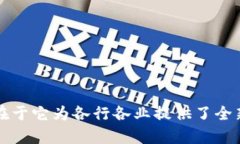   财务区块链的应用：推
