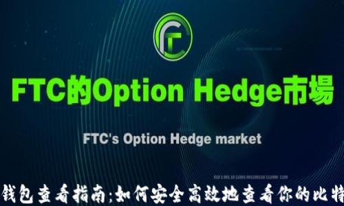 
比特币钱包查看指南：如何安全高效地查看你的比特币余额