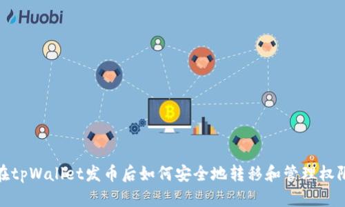 在tpWallet发币后如何安全地转移和管理权限