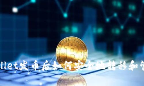 在tpWallet发币后如何安全地转移和管理权限