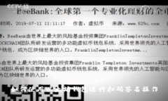 如何使用以太坊钱包进行