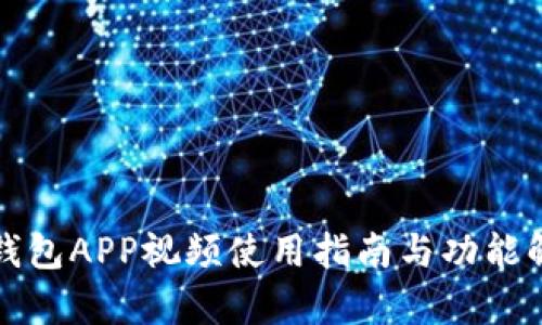 TP钱包APP视频使用指南与功能解析