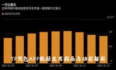 TP钱包APP视频使用指南与功