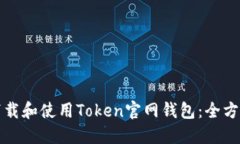 如何下载和使用Token官网钱