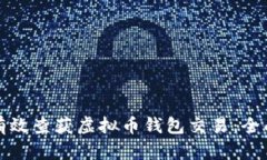 如何有效查获虚拟币钱包