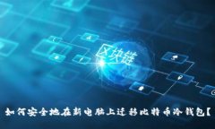 如何安全地在新电脑上迁