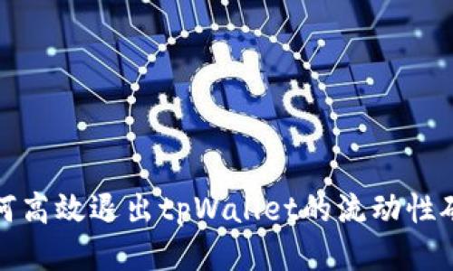 如何高效退出tpWallet的流动性矿池