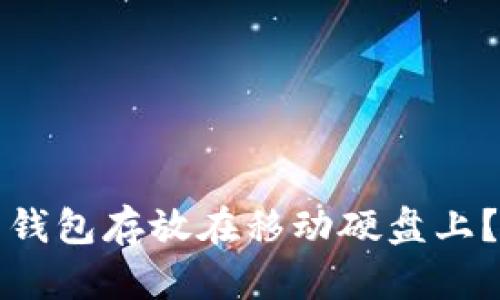 如何安全地将比特币钱包存放在移动硬盘上？详细指南与最佳实践