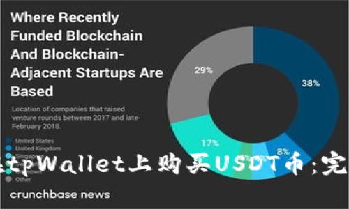 如何在tpWallet上购买USDT币：完整指南