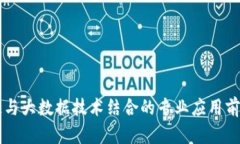 区块链与大数据技术结合