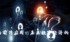 区块链的前传应用: 未来数