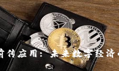 区块链的前传应用: 未来数字经济的新领航者