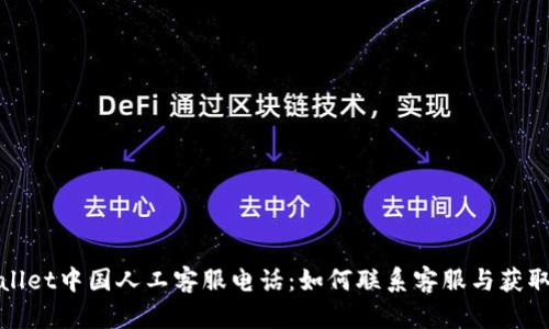 tpWallet中国人工客服电话：如何联系客服与获取帮助