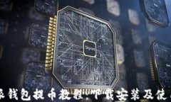 比特派钱包提币教程：下