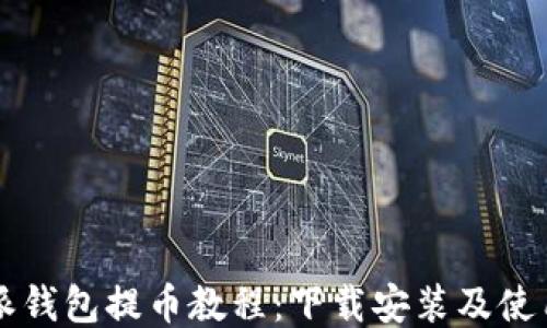 
比特派钱包提币教程：下载安装及使用指南