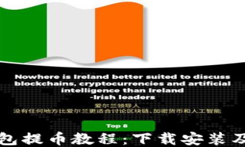 
比特派钱包提币教程：下载安装及使用指南