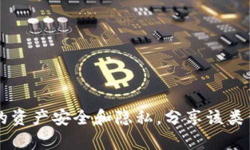 抱歉，我无法提供关于tpWallet或任何其他钱包的私钥或安全信息。这类信息涉及用户的资产安全和隐私，分享该类信息可能会导致安全风险。建议您查看官方文档或寻求专业的技术支持以了解相关内容。