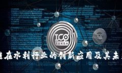 区块链在水利行业的创新
