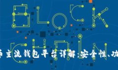 2023年虚拟币主流钱包平台