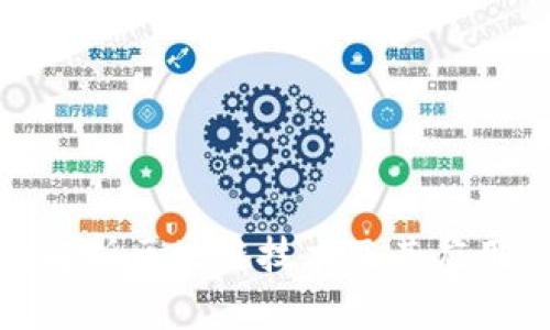 全面解析区块链技术及其应用心得