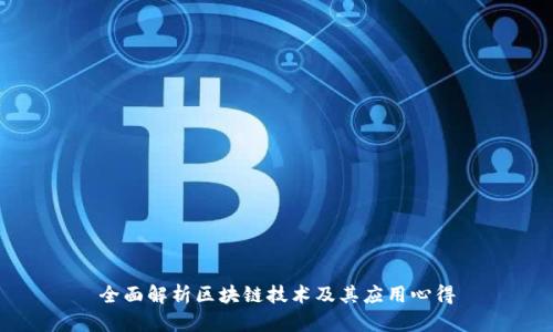 全面解析区块链技术及其应用心得