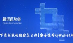 tpWallet下载到假的地址怎么