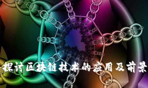 深入探讨区块链技术的应用及前景分析
