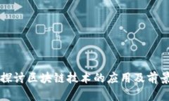 深入探讨区块链技术的应