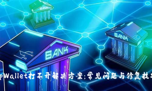 tpWallet打不开解决方案：常见问题与修复技巧