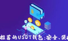 2023年最推荐的USDT钱包：安