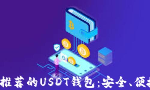 
2023年最推荐的USDT钱包：安全、便捷和多功能