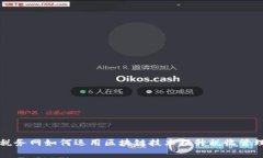 中国税务网如何运用区块