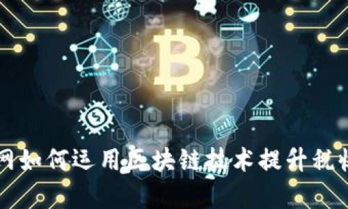 中国税务网如何运用区块链技术提升税收管理效率