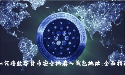 如何将数字货币安全地存入钱包地址：全面指南